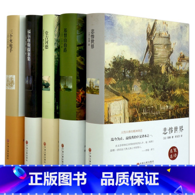 [正版]名家名译三个火枪手 福尔摩斯探案集 堂吉诃德 基督山伯爵 悲惨外国外国名著 全译本课外可读书籍
