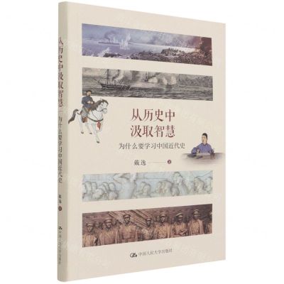 [N]从历史中汲取智慧(为什么要学习中国近代史)-9787300298863
