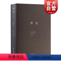 [正版]禁色(三岛由纪夫作品系列精装) 图书籍 上海译文出版社 世纪出版