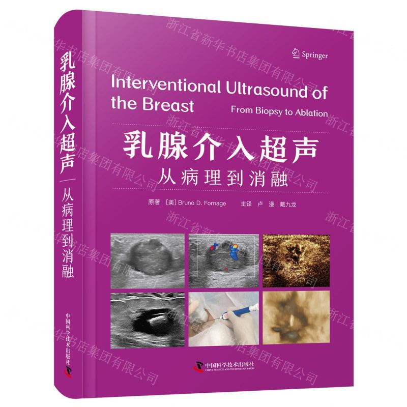 [N]乳腺介入超声(从病理到消融)(精)-9787523601884