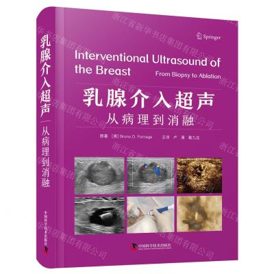 [N]乳腺介入超声(从病理到消融)(精)-9787523601884