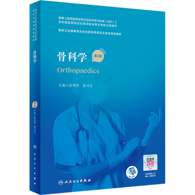 醉染图书骨科学 第2版9787117327442