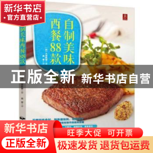 正版 自制美味西餐88款 (日)大宫胜雄著 中国民族摄影艺术出版社
