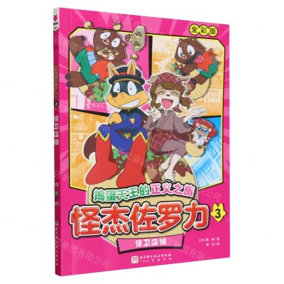 [N]怪杰佐罗力(3保卫店铺全彩版)/捣蛋天王的正义之旅-9787571435097