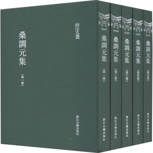 [M]桑调元集(1-5)-9787554008485