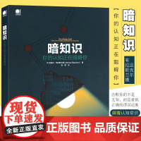 暗知识 你的认知正在阻碍你 (英)迈克尔 经管、励志 社会科学总论、学术 科普读物其它 正版图书籍电子工业出版社