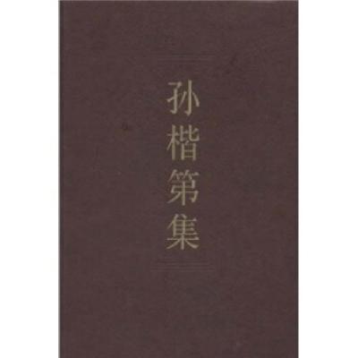 正版新书]正版 孙楷第集(学者文选)/中国社会科学院科研局编/