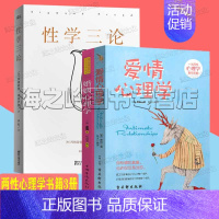 [正版]爱情心理学 两性健康心理学书籍3册套装 婚姻心理学 性学三论成年人性启蒙恋爱关系书籍家庭经营