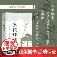 苏轼评传·修订珍藏版(长江人文馆) 长江文艺出版社