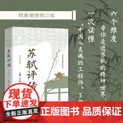 苏轼评传·修订珍藏版(长江人文馆) 长江文艺出版社