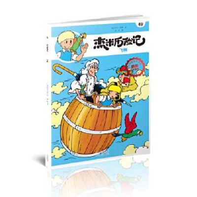 正版新书]杰米历险记49 飞桶[比]杰夫·尼斯著唐杨 译97872001603