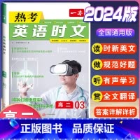 高二 热考英语时文 第3辑 高中通用 [正版]2024版高一高二高三高考热考英语时文阅读第一二三四辑阅读理解与完形填空专