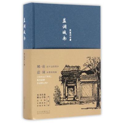 正版新书]蓝调城南(精)肖复兴9787530216286