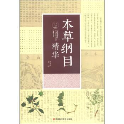 正版新书]本草纲目精华杨建峰9787539049588