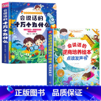 会说话的十万个为什么+逆商培养绘本发声书 [正版]会说话的十万个为什么点读发声书幼儿早教有声读物绘本0到3岁两岁宝宝益智