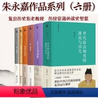 [正版]精装丨朱永嘉作品(全六册):明代政治制度的源流与得失+从万历到康熙+论曹操+论李贽+刘邦与项羽+商鞅变法与王莽