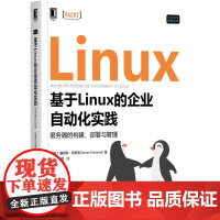 机工 基于Linux的企业自动化实践:服务器的构建、部署与管理 [美]詹姆斯·弗里曼(James Freeman) 著