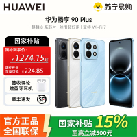[pdd专属]华为(HUAWEI)畅享 90 Plus 128GB星空黑麒麟8系芯片 鸿蒙AI防诈 巨鲸大电池柔光护眼