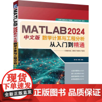 MATLAB 2024中文版数学计算与工程分析从入门到精通 胡仁喜,郑敏 编 操作系统(新)专业科技 正版图书籍 机械工