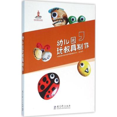 正版新书]幼儿园玩教具制作中国教育科学研究院早期教育研究中心