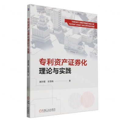 [N]专利资产证券化理论与实践-9787111745860