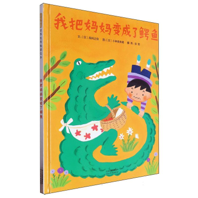 正版新书]我把妈妈变成了鳄鱼(日)高科正信 图:(日)小林美
