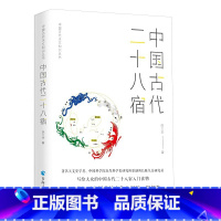 [正版]中国古代天文知识丛书——中国古代二十八宿