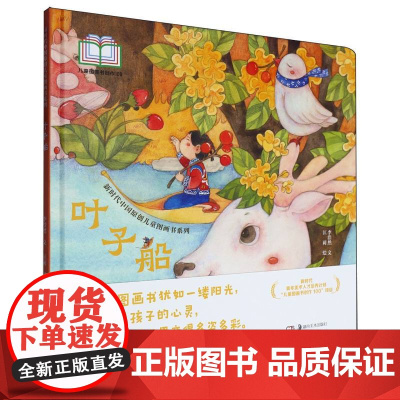 新时代中国原创儿童图画书系列-叶子船