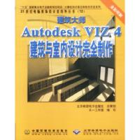 正版新书]建筑大师——AutodeskVIZ4建筑与室内设计完全制作天一