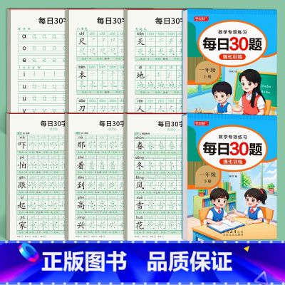 一年级上下册[语文+数学]8本装 [正版]每日30字一年级点阵字帖练字上下册语文减压同步练字帖二年级三年级小学生人教版钢