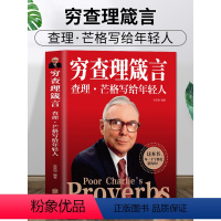 [正版] 穷查理箴言原著 穷查理宝典智慧箴言录 巴菲特查理芒格创业成功本质投资基金理财经济金融市场基础知识企业管理商业