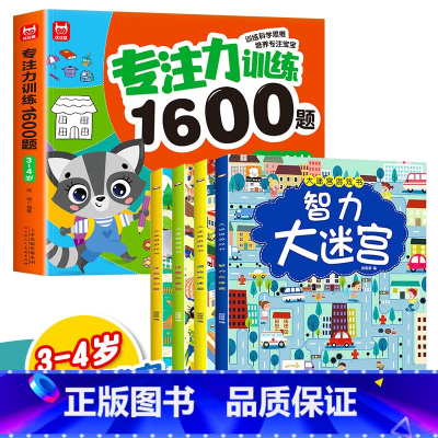 [5册]3-4岁专注力训练+智力大迷宫 [正版]儿童专注力思维训练1600题2-3-6岁幼儿园宝宝早教启蒙思维逻辑迷宫注