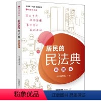 [正版]居民的民法典 插图版 9787519748326 全新