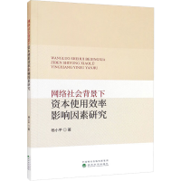 醉染图书网络社会背景下资本使用效率影响因素研究9787521836073