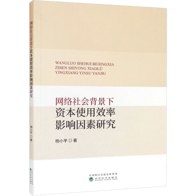 醉染图书网络社会背景下资本使用效率影响因素研究9787521836073