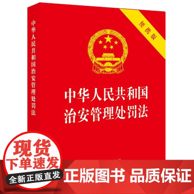 中华人民共和国治安管理处罚法(64开便携版) 法律出版社 著 法律汇编/法律法规社科 正版图书籍 法律出版社