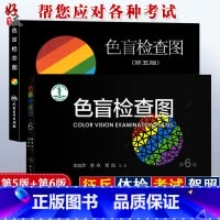 [正版] 色盲检查图 第6版+第5版 2本套驾照体检征兵考试色盲色弱检测试图 色盲图色盲辨色图谱色弱测试书籍第五版第六