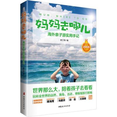 妈妈去哪儿：海外亲子游实用手记