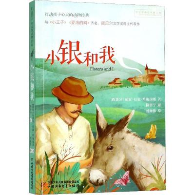 正版新书]小银和我胡安·拉蒙·希梅内斯9787514848526