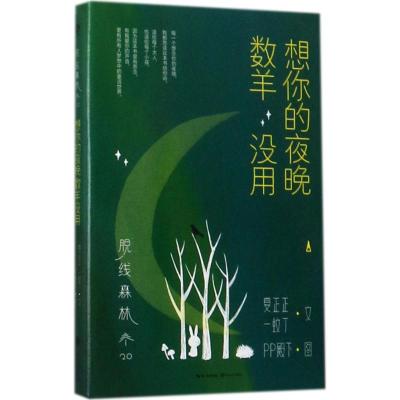 脱线森林:想你的夜晚数羊没用