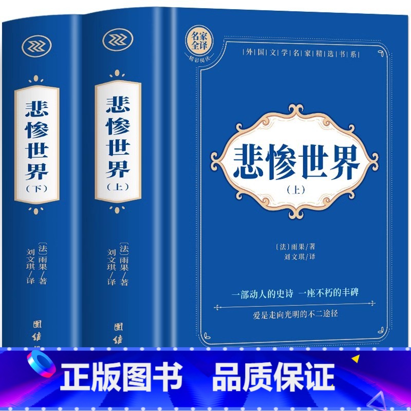 悲惨世界全2册 [正版]神秘岛海底两万里格兰特船长的儿女八十天环游地球+地心游记 凡尔纳科幻小说全集经典世界名著 中文全