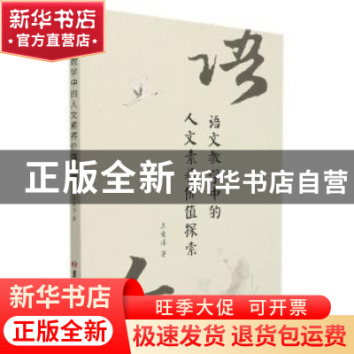 正版 语文教学中的人文素养价值探索 王爱淳著 吉林大学出版社 97