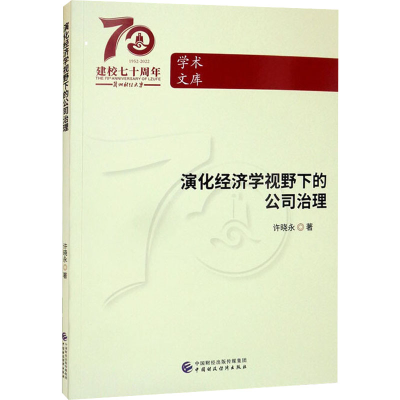 醉染图书演化经济学视野下的公司治理978752096