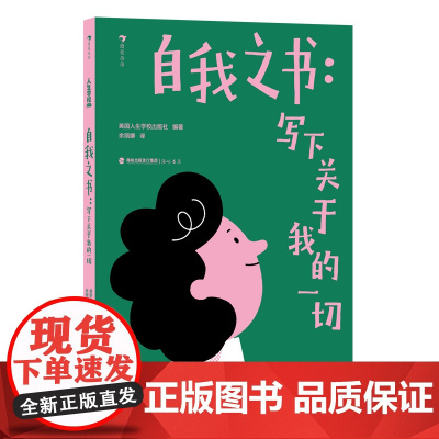 人生学校:自我之书 : 写下关于我的一切