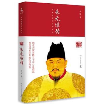 正版书籍朱元璋传(图文典藏版)9787556118946湖南人民出版社