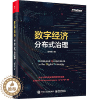[醉染正版]数字经济分布式治理 段伟常 经济理论、法规 经管、励志 电子工业出版社