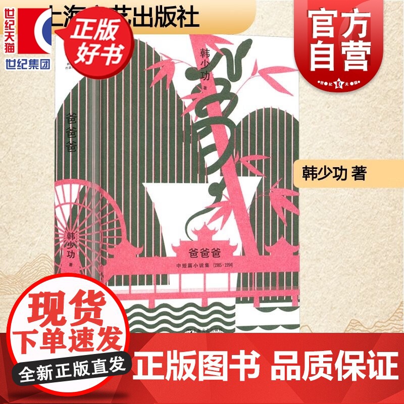 爸爸爸 韩少功作品系列 第四届鲁迅文学奖全国优秀散文杂文奖得主长篇散文作品集上海文艺出版社