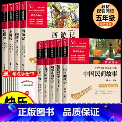 [主书9册]五上+五下阅读书目全套 [正版]全5册中国民间故事田螺姑娘五年级上册必课外书读老师推欧洲非洲民间故事一千零一