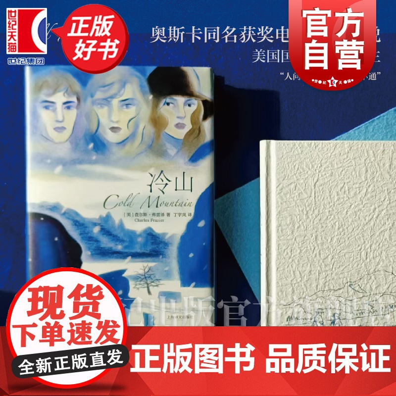 冷山 美国国家图书奖得主查尔斯弗雷泽著奥斯卡同名获奖电影原著小说上海译文出版社外国当代长篇小说