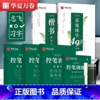 [全套秘籍]楷书-5本套(赠中性笔套装) [正版]趣味控笔训练 志飞习字高效练字帖49法控笔楷书入门大小学生笔画笔顺字帖